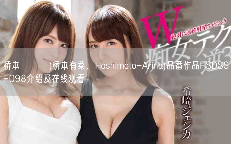 橋本ありな(橋本有菜，Hashimoto